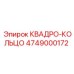 4749000172 КВАДРО-КОЛЬЦО Epiroc
