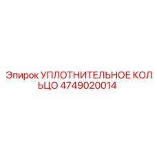 4749020014 Уплотнительное кольцо Эпирок