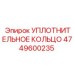 4749600235 УПЛОТНИТЕЛЬНОЕ КОЛЬЦО Epiroc