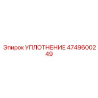 4749600249 УПЛОТНЕНИЕ Epiroc