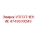 4749600249 УПЛОТНЕНИЕ Epiroc