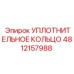 4812157988 УПЛОТНИТЕЛЬНОЕ КОЛЬЦО Epiroc