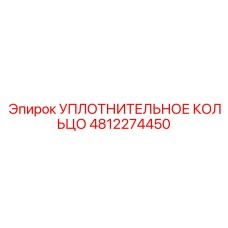 4812274450 УПЛОТНИТЕЛЬНОЕ КОЛЬЦО Epiroc