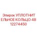 4812274450 УПЛОТНИТЕЛЬНОЕ КОЛЬЦО Epiroc