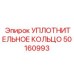 50160993 УПЛОТНИТЕЛЬНОЕ КОЛЬЦО Epiroc