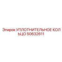 50632611 УПЛОТНИТЕЛЬНОЕ КОЛЬЦО Epiroc