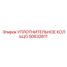 50632611 УПЛОТНИТЕЛЬНОЕ КОЛЬЦО Epiroc