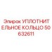 50632611 УПЛОТНИТЕЛЬНОЕ КОЛЬЦО Epiroc