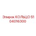 5104016300 КОЛЬЦО Эпирок (Epiroc)
