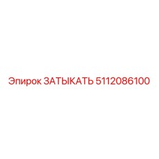 5112086100 ЗАТЫКАТЬ Epiroc