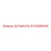 5112086100 ЗАТЫКАТЬ Epiroc