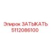 5112086100 ЗАТЫКАТЬ Epiroc