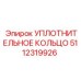 5112319926 УПЛОТНИТЕЛЬНОЕ КОЛЬЦО Epiroc