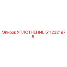 5112321975 УПЛОТНЕНИЕ Эпирок