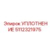 5112321975 УПЛОТНЕНИЕ Эпирок