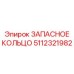 5112321982 ЗАПАСНОЕ КОЛЬЦО Epiroc