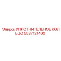5537121400 УПЛОТНИТЕЛЬНОЕ КОЛЬЦО Epiroc