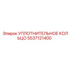 5537121400 УПЛОТНИТЕЛЬНОЕ КОЛЬЦО Epiroc