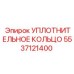 5537121400 УПЛОТНИТЕЛЬНОЕ КОЛЬЦО Epiroc