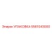 5561043000 УПАКОВКА Epiroc