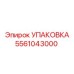 5561043000 УПАКОВКА Epiroc