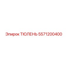 5571200400 ТЮЛЕНЬ (Epiroc)
