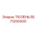 5571200400 ТЮЛЕНЬ (Epiroc)