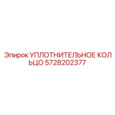 5728202377 УПЛОТНИТЕЛЬНОЕ КОЛЬЦО Epiroc