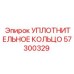 57300329 УПЛОТНИТЕЛЬНОЕ КОЛЬЦО Epiroc
