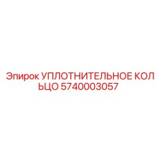 5740003057 УПЛОТНИТЕЛЬНОЕ КОЛЬЦО Epiroc
