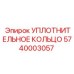 5740003057 УПЛОТНИТЕЛЬНОЕ КОЛЬЦО Epiroc