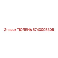 5740005305 ТЮЛЕНЬ Epiroc