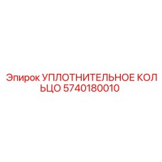 5740180010 УПЛОТНИТЕЛЬНОЕ КОЛЬЦО Epiroc