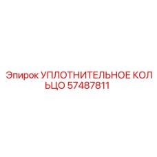 57487811 УПЛОТНИТЕЛЬНОЕ КОЛЬЦО Epiroc