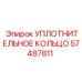 57487811 УПЛОТНИТЕЛЬНОЕ КОЛЬЦО Epiroc