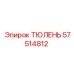 57514812 ТЮЛЕНЬ Epiroc