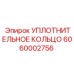6060002756 УПЛОТНИТЕЛЬНОЕ КОЛЬЦО Epiroc