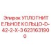6231631900 УПЛОТНИТЕЛЬНОЕ КОЛЬЦО-D-42-2-X-3 Epiroc