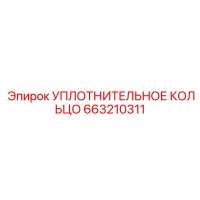 663210311 УПЛОТНИТЕЛЬНОЕ КОЛЬЦО Epiroc