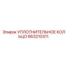 663210311 УПЛОТНИТЕЛЬНОЕ КОЛЬЦО Epiroc