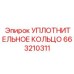663210311 УПЛОТНИТЕЛЬНОЕ КОЛЬЦО Epiroc