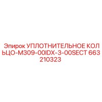 663210323 УПЛОТНИТЕЛЬНОЕ КОЛЬЦО-M309-00IDX-3-00SECT Epiroc