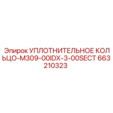 663210323 УПЛОТНИТЕЛЬНОЕ КОЛЬЦО-M309-00IDX-3-00SECT Epiroc