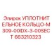 663210323 УПЛОТНИТЕЛЬНОЕ КОЛЬЦО-M309-00IDX-3-00SECT Epiroc