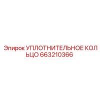 663210366 УПЛОТНИТЕЛЬНОЕ КОЛЬЦО Epiroc