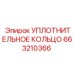 663210366 УПЛОТНИТЕЛЬНОЕ КОЛЬЦО Epiroc