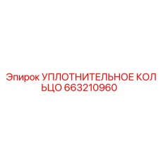 663210960 УПЛОТНИТЕЛЬНОЕ КОЛЬЦО Epiroc