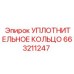 663211247 УПЛОТНИТЕЛЬНОЕ КОЛЬЦО Epiroc