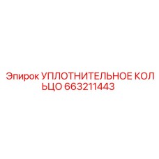 663211443 УПЛОТНИТЕЛЬНОЕ КОЛЬЦО Epiroc