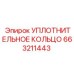 663211443 УПЛОТНИТЕЛЬНОЕ КОЛЬЦО Epiroc